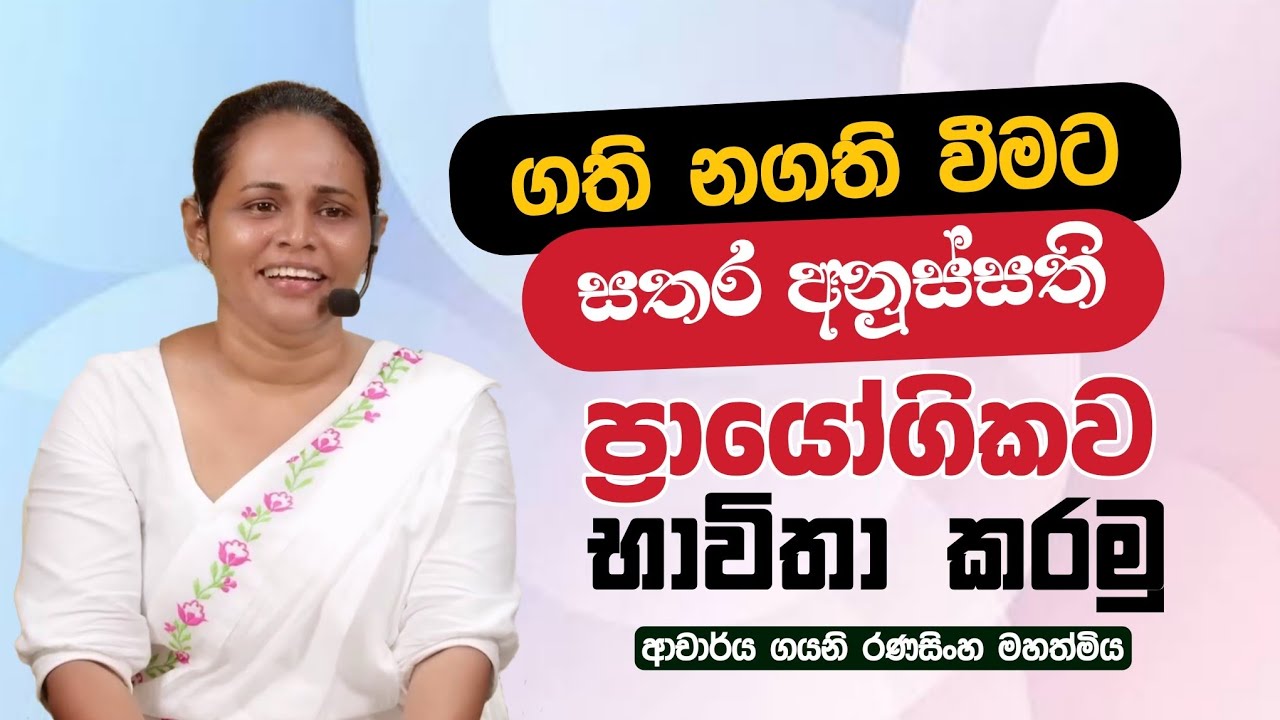 ගති නගති වීමට සතර අනුස්සති ප්‍රායෝගිකව භාවිතා කරමු | Dr. Gayani Ranasinghe | Daham Atuvawa