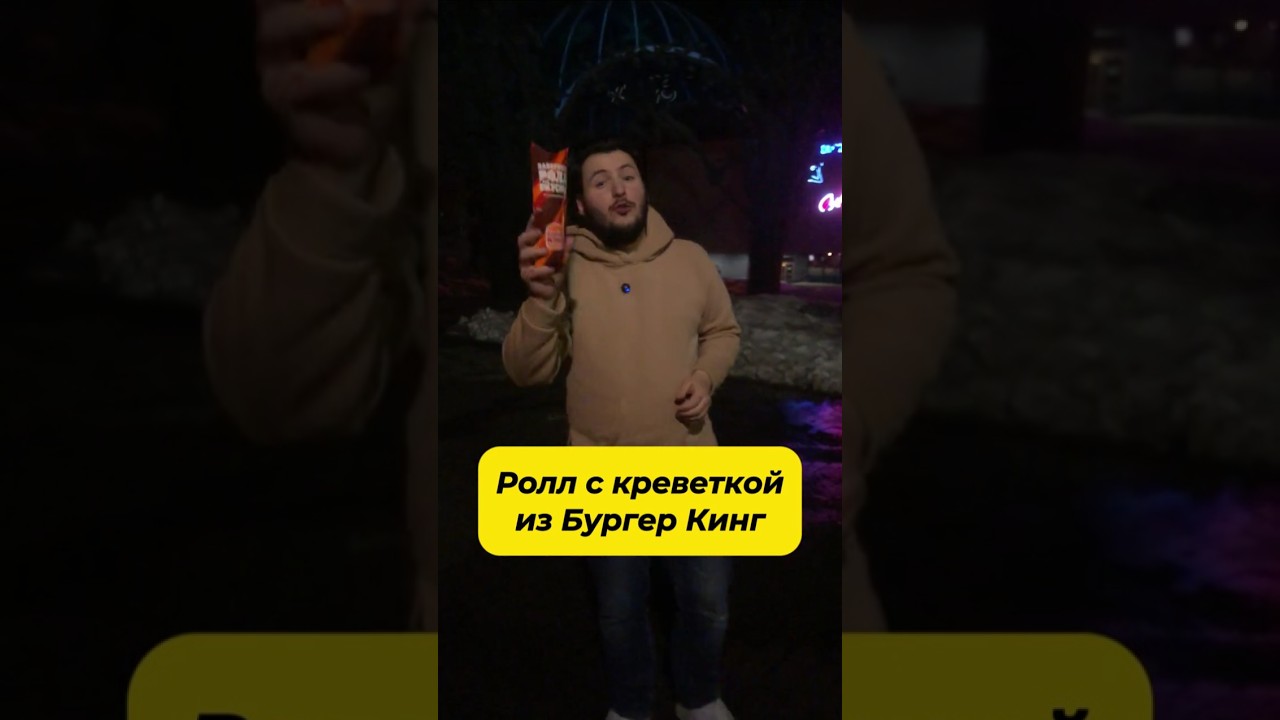 Стоит ли покупать Ролл С Креветками в Бургер Кинг?
