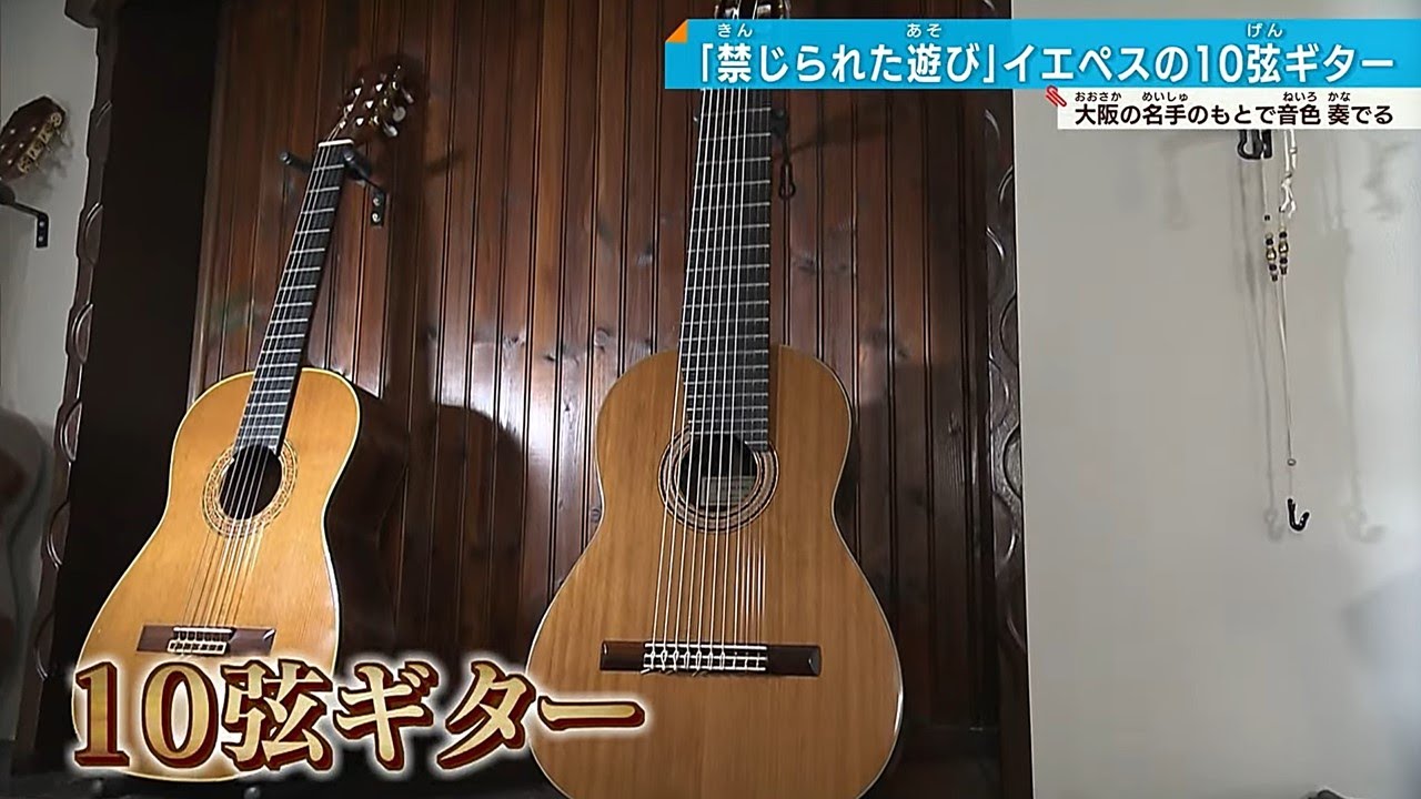 【幻の10弦ギター】「禁じられた遊び」伝説的ギタリストの音色　大阪で受け継がれる
