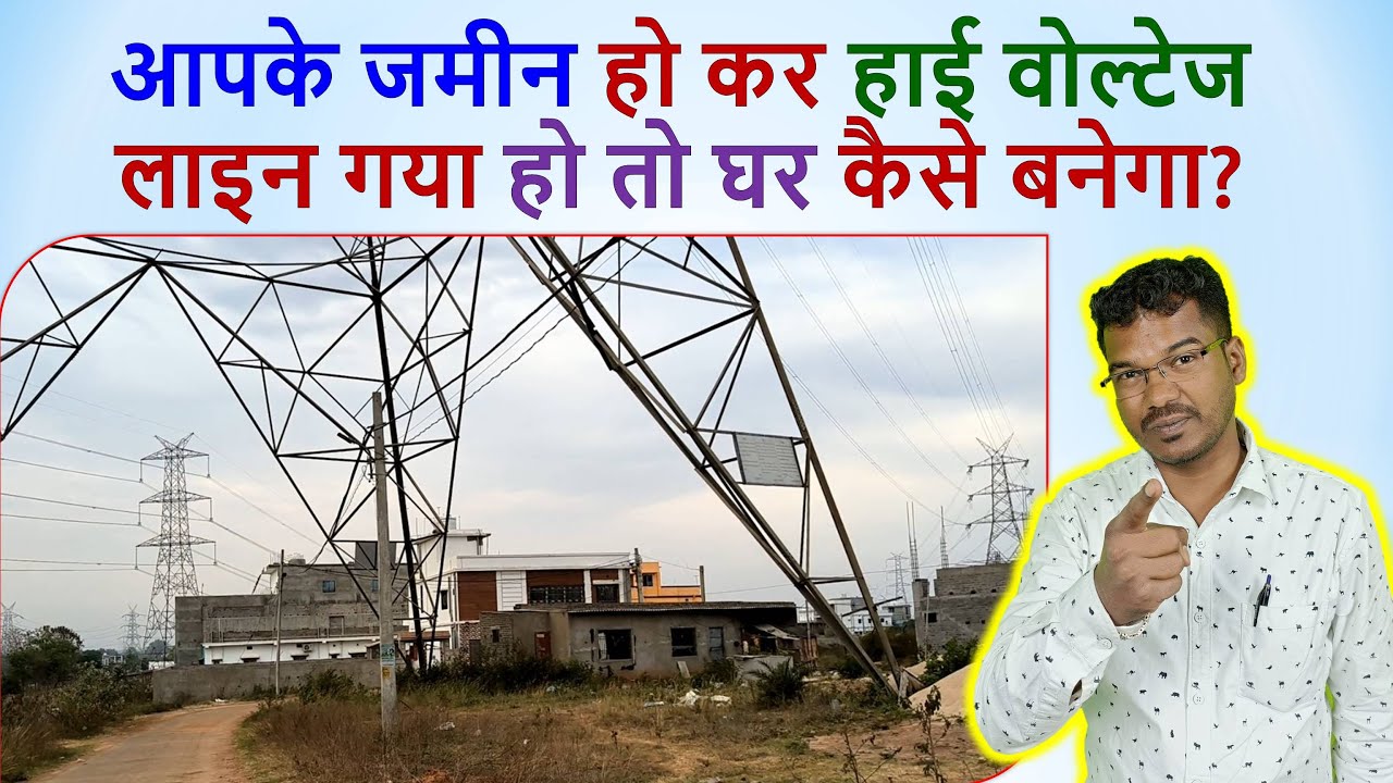 आपके जमीन हो कर हाई वोल्टेज लाइन गया हो तो घर कैसे बनेगा? Safe distance from high tension wire ||