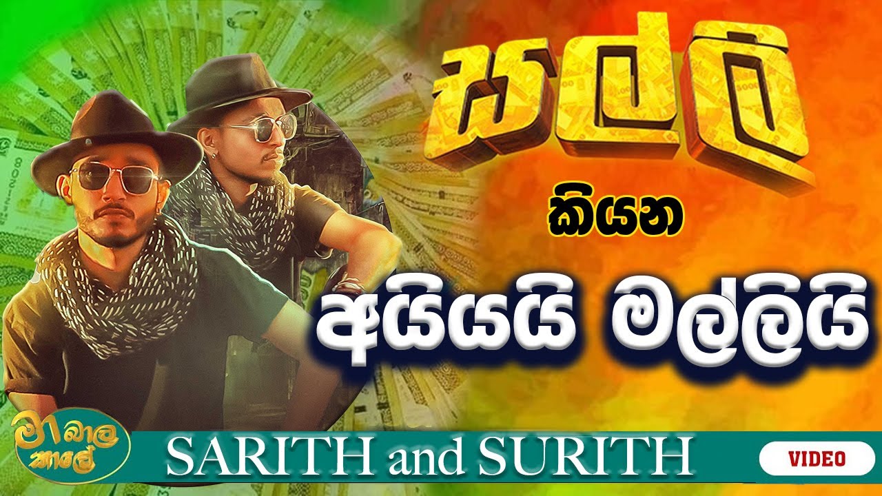 සල්ලි සල්ලී කියන නිවුන් අයියයි මල්ලියි | Sarith & Surith Jayawardana | Neth FM Ma bala kale