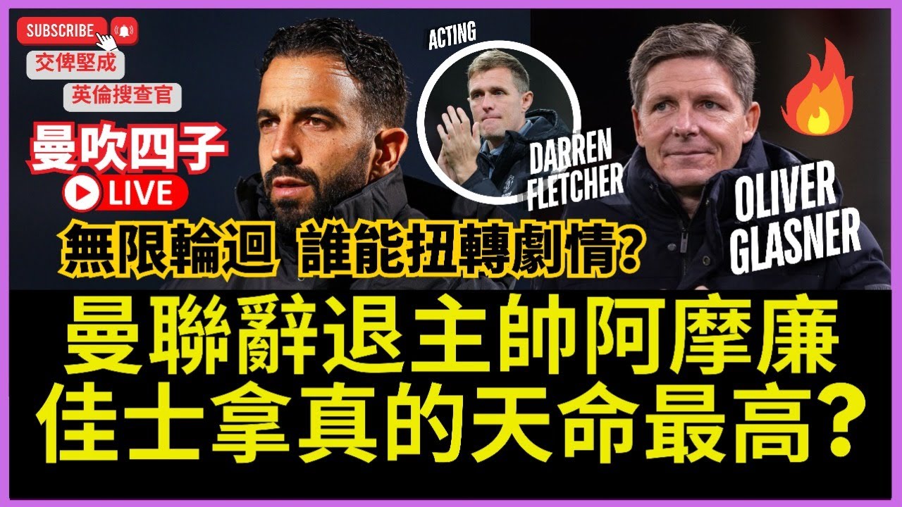 【🔴 交俾堅成 X 英倫搜查官 LIVE ~ 曼聯辭退主帥阿摩廉 | 無限輪迴 誰能扭轉劇情？|  佳士拿真的天命最高? | 曼吹四子 齊齊討論 】