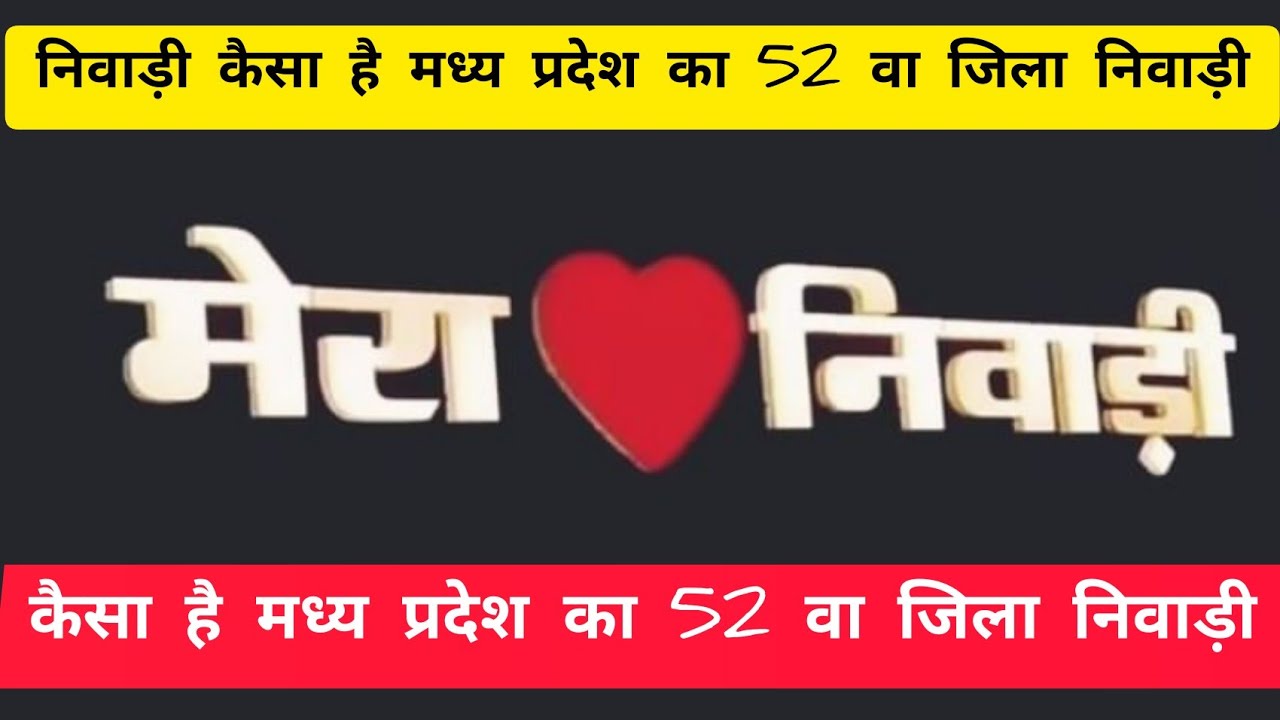 कैसा है मध्य प्रदेश का 52 वा जिला निवाड़ी #मध्यप्रदेश #निवाड़ी #niwari