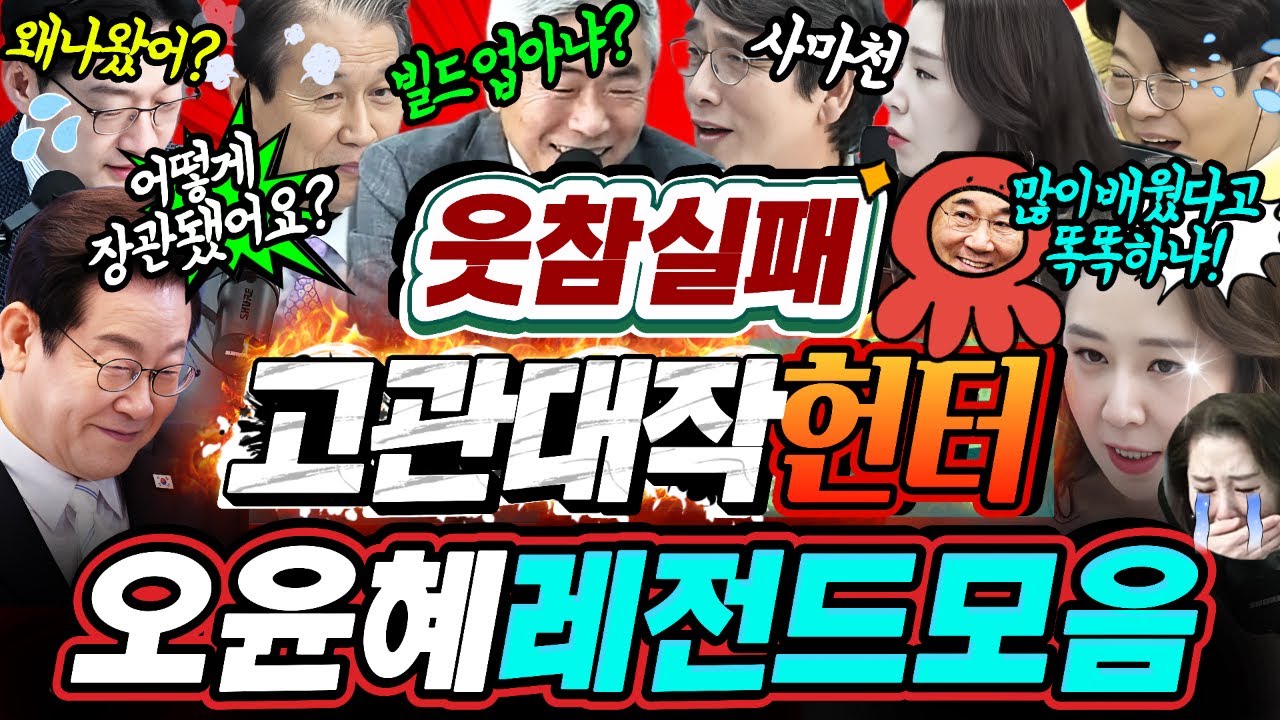 ▶️역대급!! 고관대작 헌터🤣🤣오윤혜 명장면모음‼️
