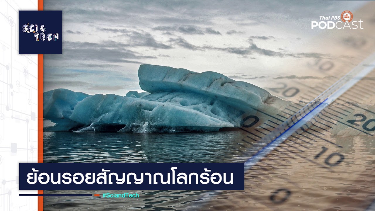 ย้อนรอยสัญญาณโลกร้อน | Sci&Tech