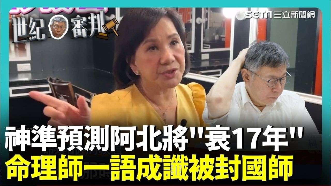 【#柯文哲宣判】神準！命理師預言柯文哲「將衰17年」 與一審判決結果不謀而合 一語成讖被網友封為國師│三立iNEWS