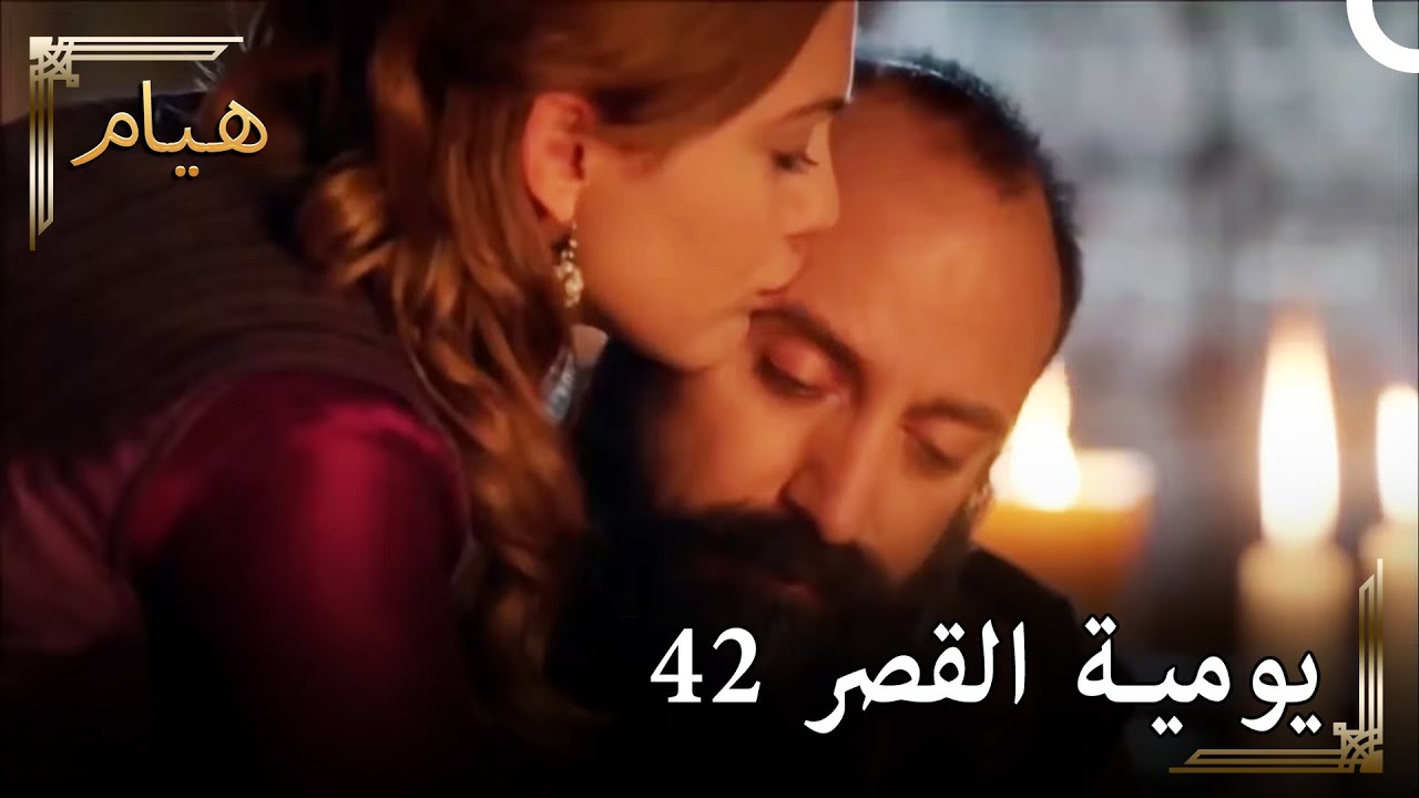 يوميات القصر 42 | قبلة  تفوح منها رائحة الشوق