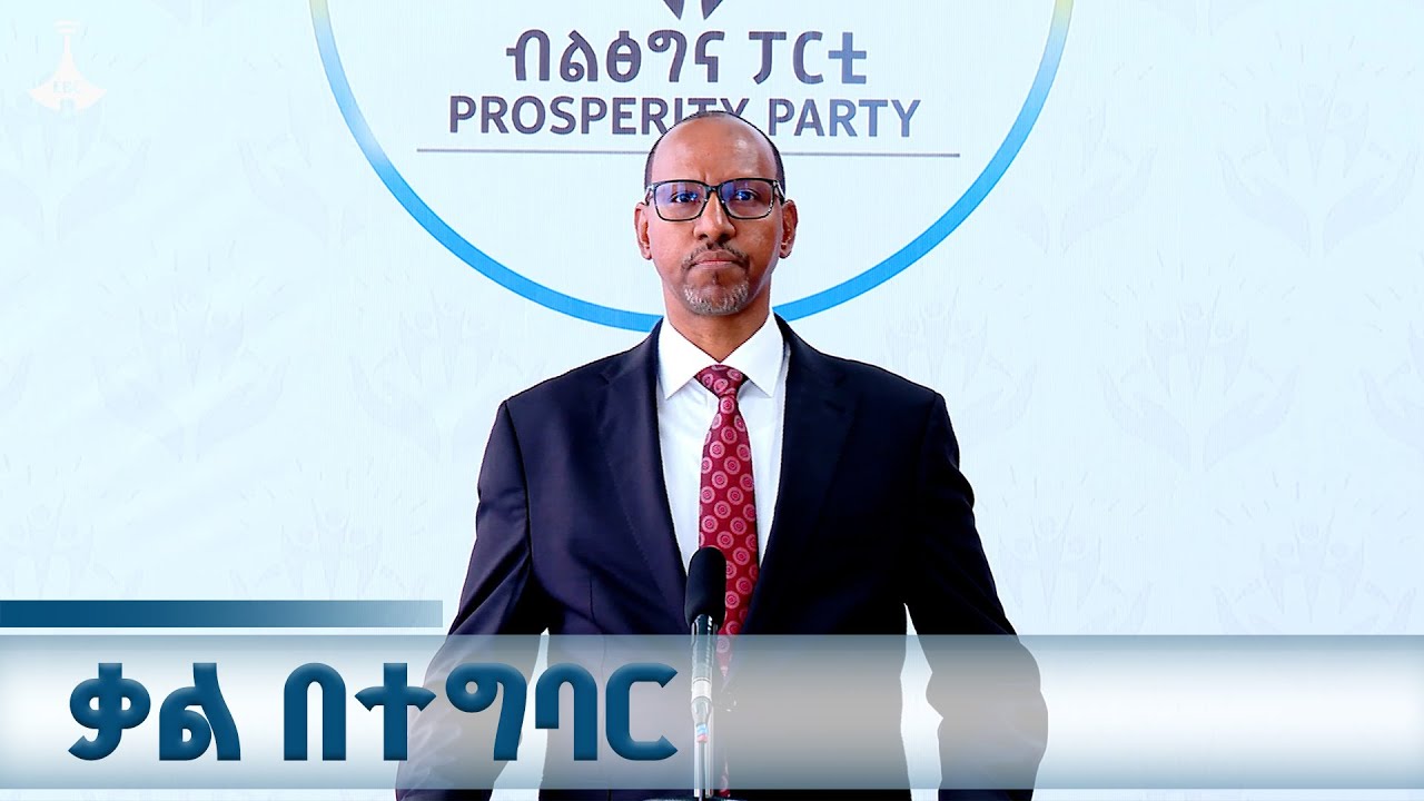ብልጽግና ፓርቲ ለሕዝብ የገባውን ቃል በተግባር እያስመሰከረ ቀጥሏል ETV | EBC | EBCDOTSTREAM