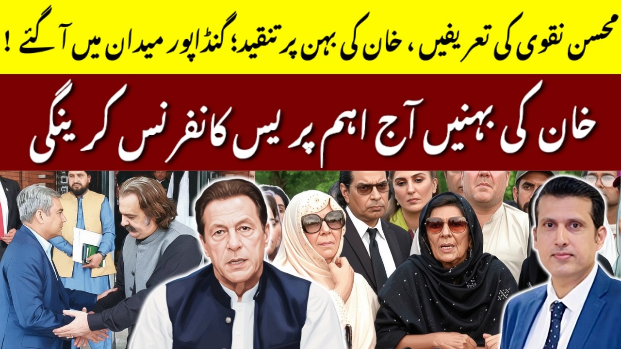 Ali amin Praised Mohsin Naqvi & Target Aleema Khan | All Eyes on Khan Sisters’ Press Conference