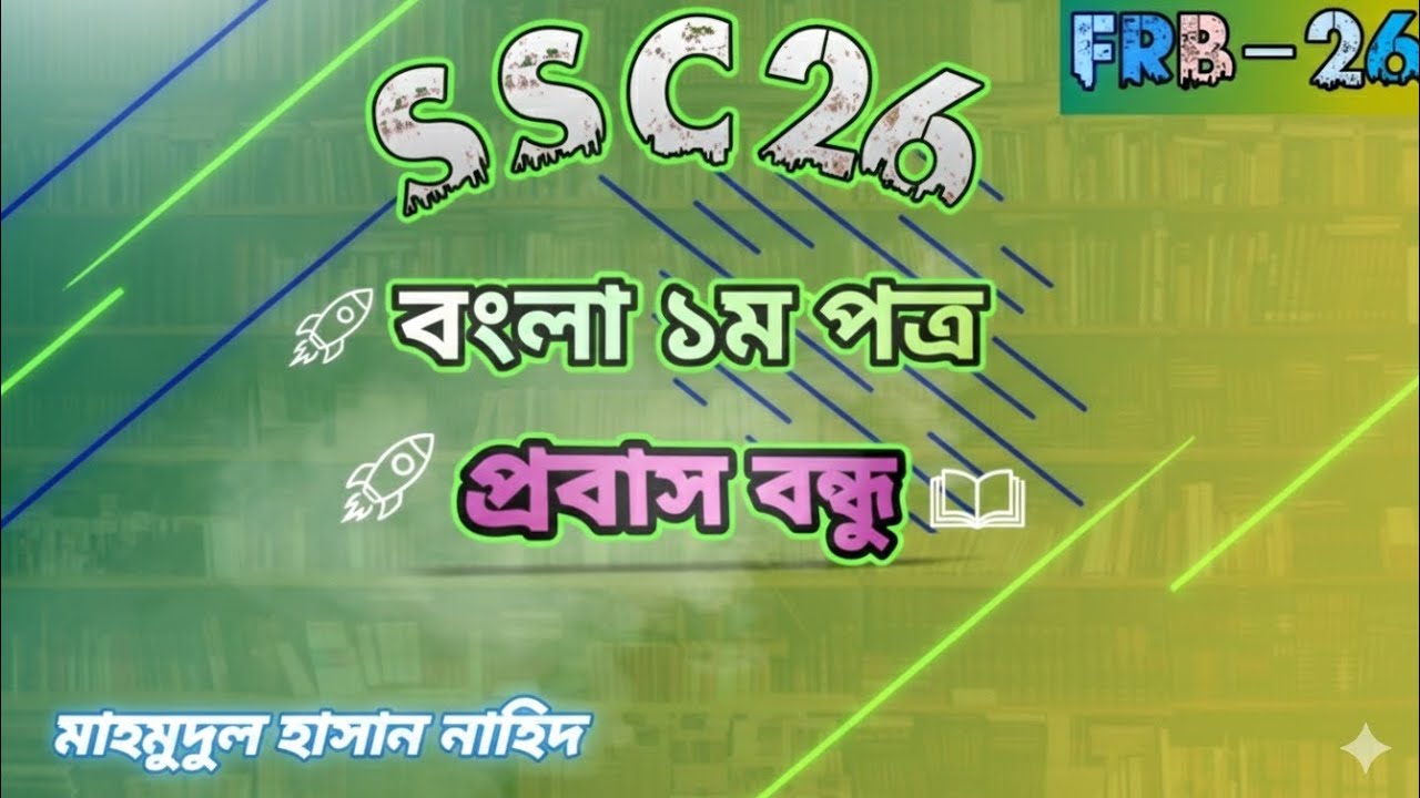 SSC-26 || F.R.B-26 🔴|| বাংলা ১ম পত্র - 'প্রবাস বন্ধু 'a-z ||  Mahmudul Hasan Nahid ||  
