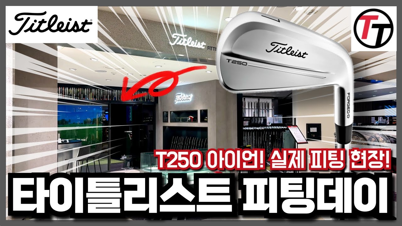 2025년 타이틀리스트 기대작! T250 아이언을 피팅데이 이벤트를 통해 만나봤습니다.