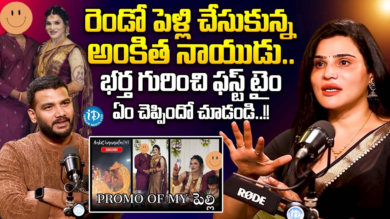 Trangender Ankitha Naidu Exclusive Interivew About Her Marriage | Trangender Ankitha Naidu | iDream