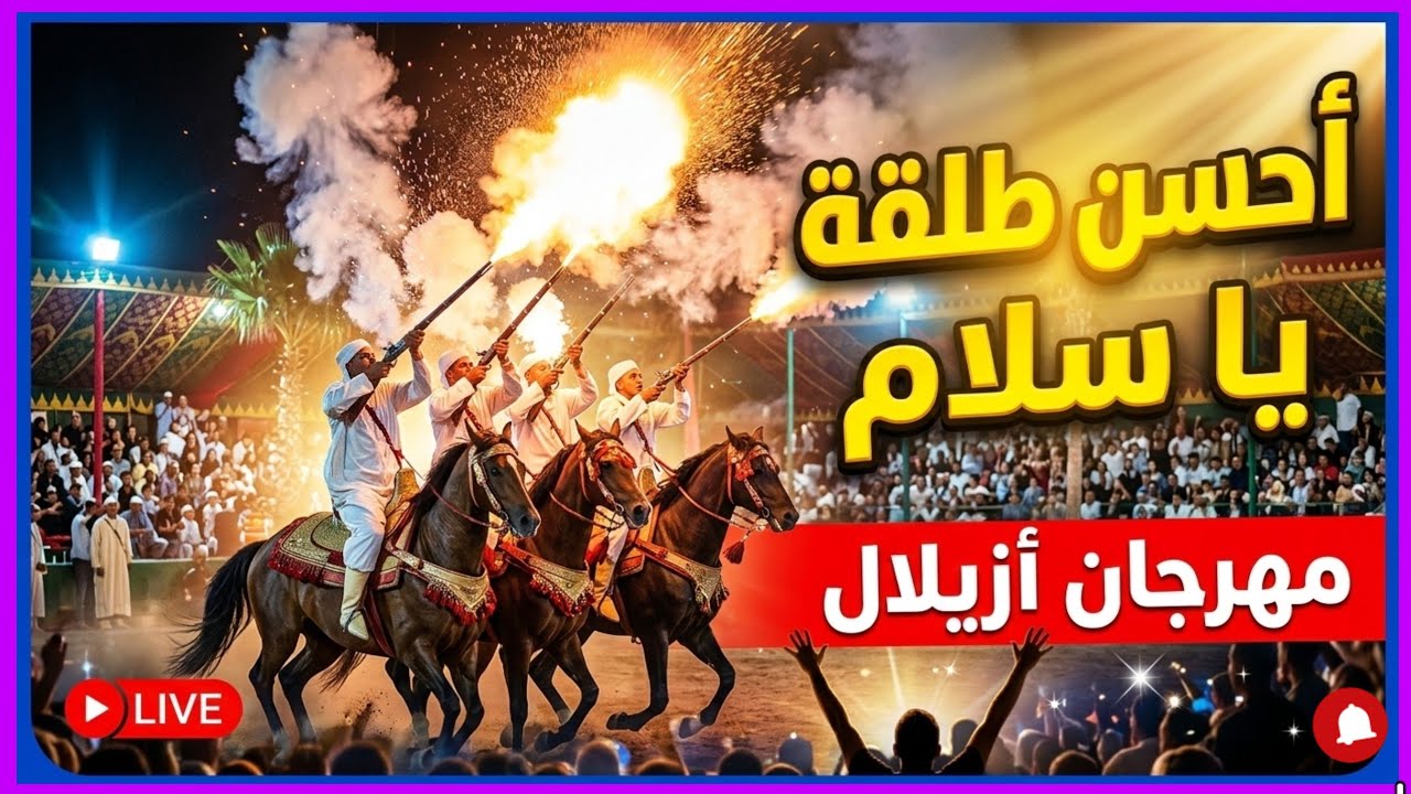 مهرجان أزيلال.2025/طلقة الإفتتاح مع شباب آيت عتاب/ وتكريم الممثل فركوس ،.