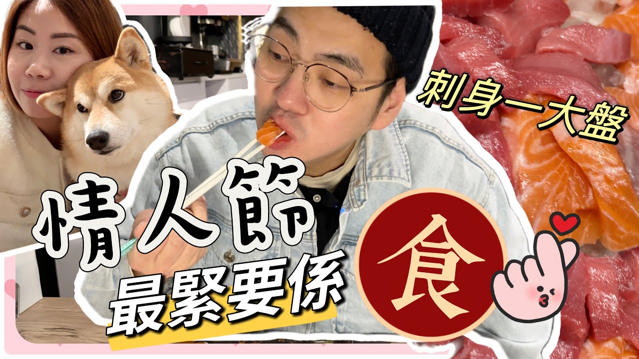 英國買魚生刺身幾多錢? 春家慶祝情人節😋 Valentines Day ​⁠@shibaharumaki #英國生活 #香港人
