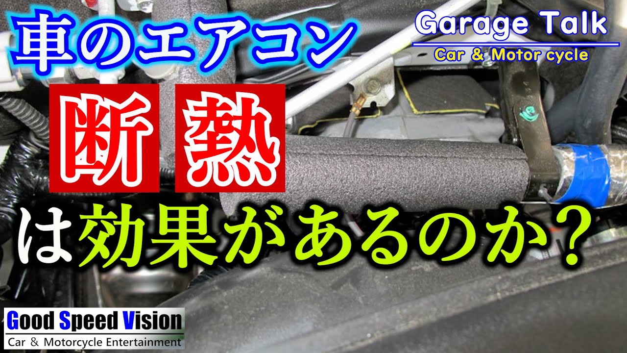 【車のエアコン】配管を断熱すると冷房の効きが良くなる！？コンプレッサーが壊れることも・・・【ガレージトーク】