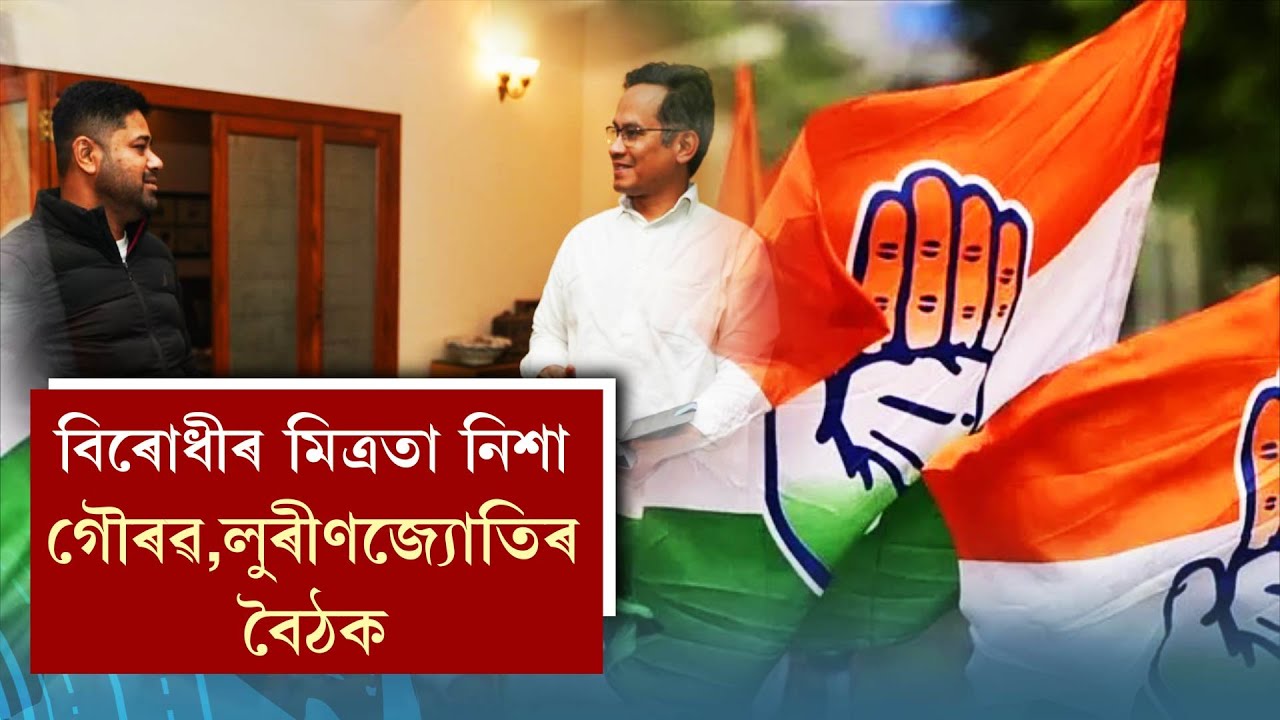 বিৰোধীৰ মিত্ৰতা, নিশা গৌৰৱ,লুৰীণজ্যোতিৰ বৈঠক