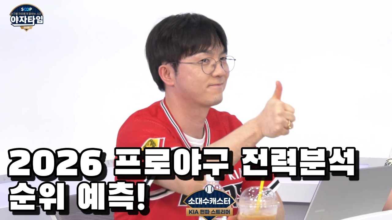 2부)2026 프로야구 전력분석과 순위예측! [야자타임 0326]