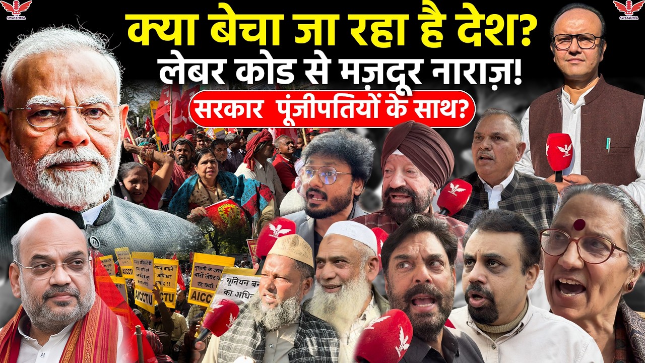 भारत बंद क्यों? लेबर कोड, ट्रेड डील और सवाल – क्या बेचा जा रहा है देश?