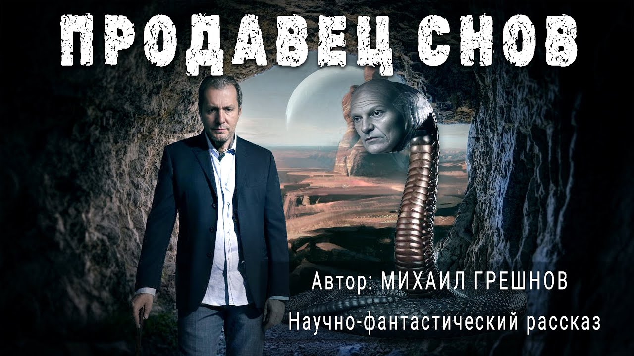 ПРОДАВЕЦ СНОВ. Михаил Грешнов. Аудиокнига Фантастика Рассказ | ПОД СЕНЬЮ СТРЕЛЬЦА