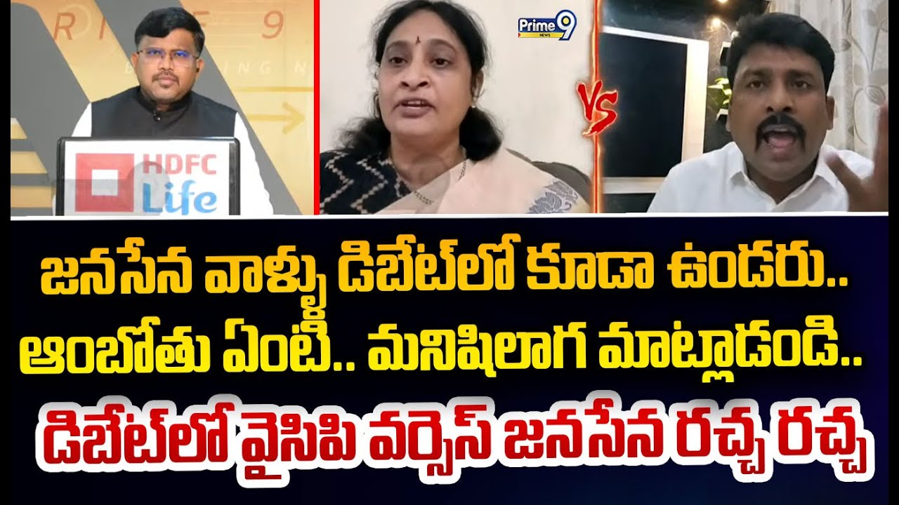 జనసేన వాళ్ళు డిబేట్ లో కూడా ఉండరు.. ఆంబోతు ఏంటి.. మనిషిలాగ మాట్లాడండి.. డిబేట్ లో వైసిపి వర్సెస్