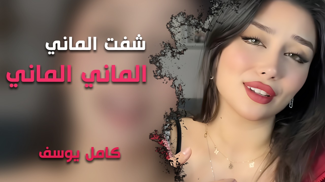 شفت الماني الماني - كامل يوسف - دبكات مطلوبة