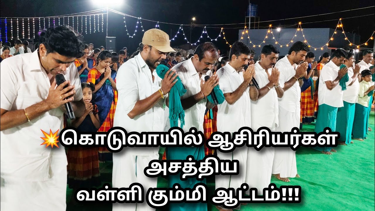 🥰திருப்பூர் மாவட்டம் கொடுவாயில் ஸ்ரீமங்கை அறக்கட்டளை வள்ளி கும்மி 📞9025874735