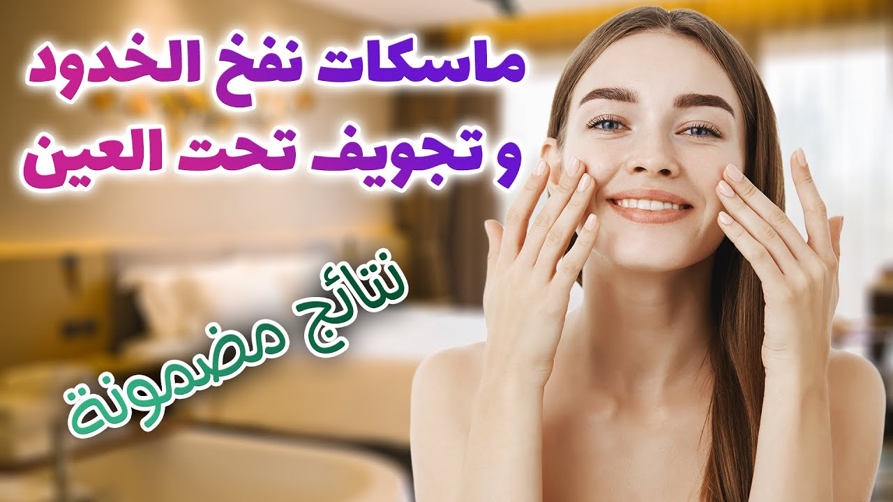 ودعي نحافة الوجه و تجويف تحت العين | ماسكات تسمين الوجه