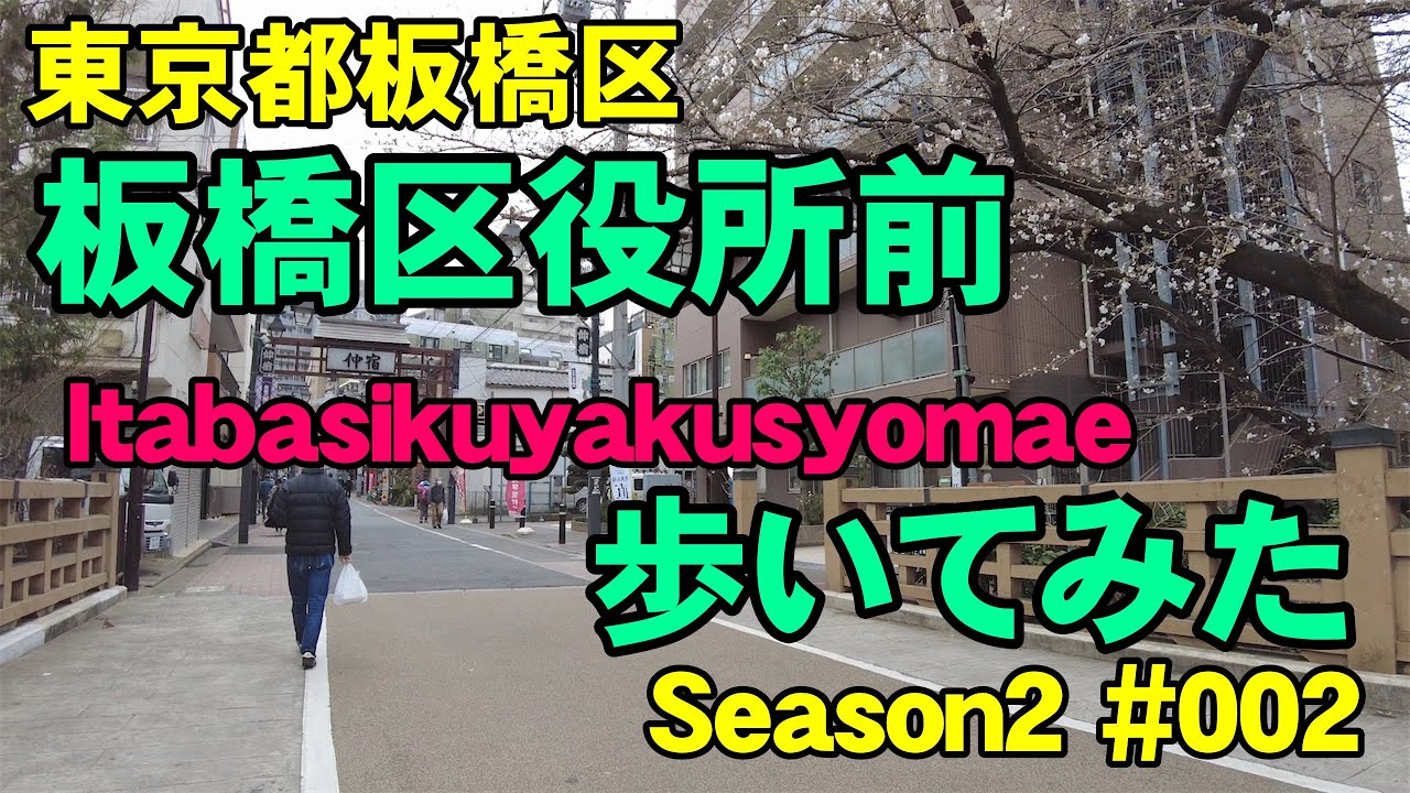 [4K]東京都板橋区の板橋区役所前を歩いてみた。Season2 #002