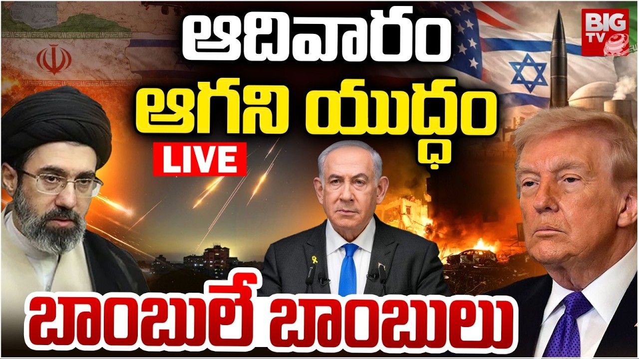 Iran War LIVE Updates :బాంబులే బాంబులు | Iran War Latest LIVE Updates | US - Israel - Iran War |
