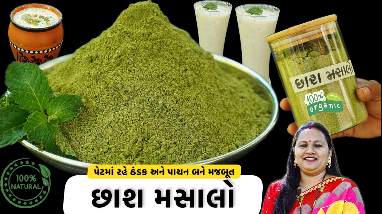 ગેસ-એસિડિટીમાં રાહત આપશે અને પાચન શક્તિ વધારશે એવો કુદરતી ઠંડક આપતો 100% નેચરલ છાશ નો મસાલો |Organic