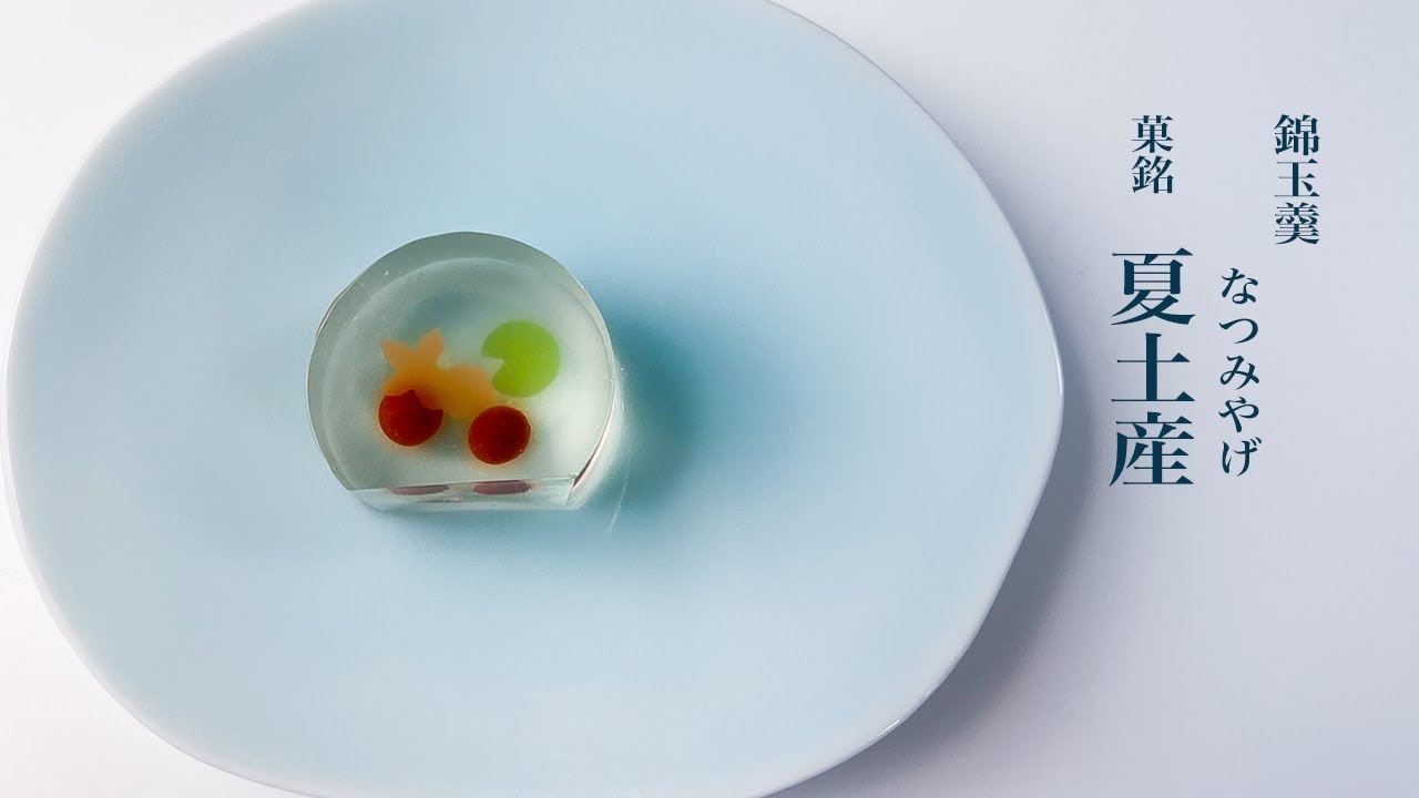 季節の生菓子　錦玉羹「夏土産」