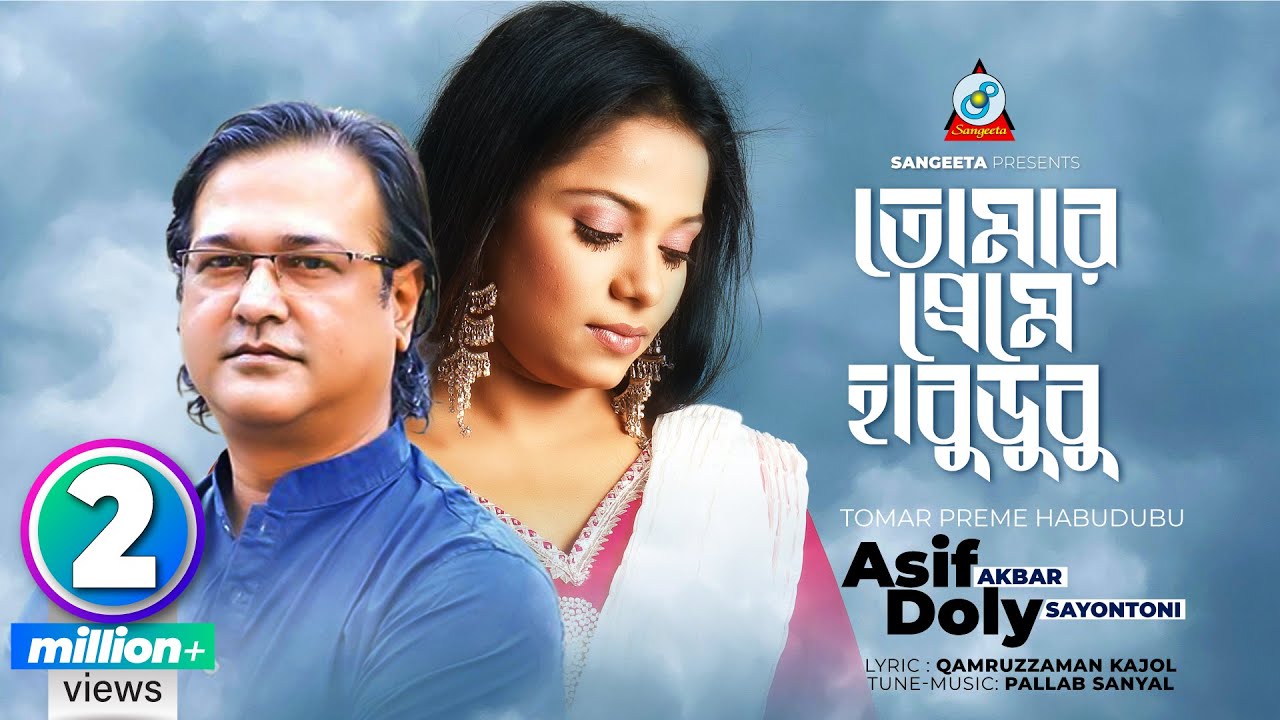 Tomar Preme Habudubu | Asif Akbar | Doly Sayontoni | তোমার প্রেমে হাবুডুবু | Music Video