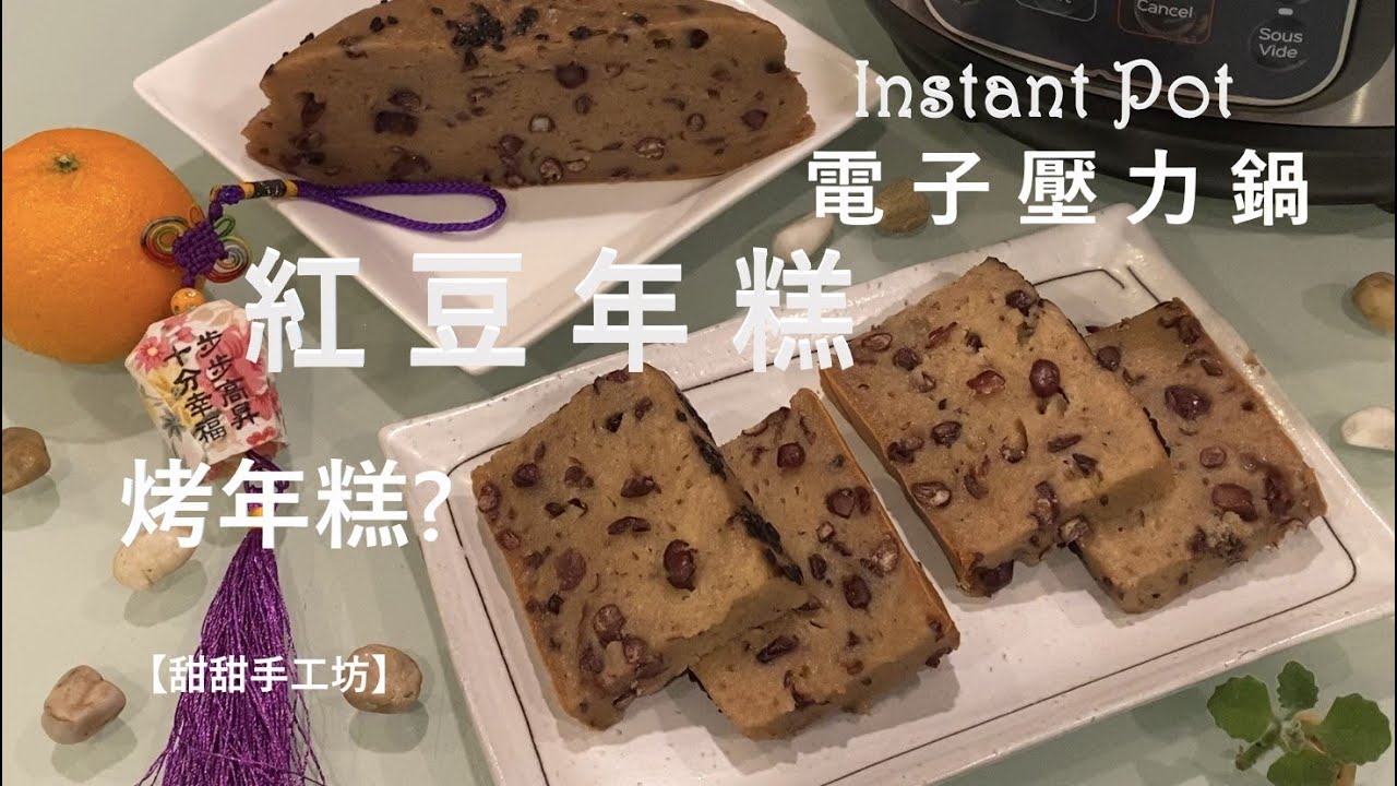 紅豆年糕～烤的配方 柔軟Q彈! Instant Pot | 電子壓力鍋
