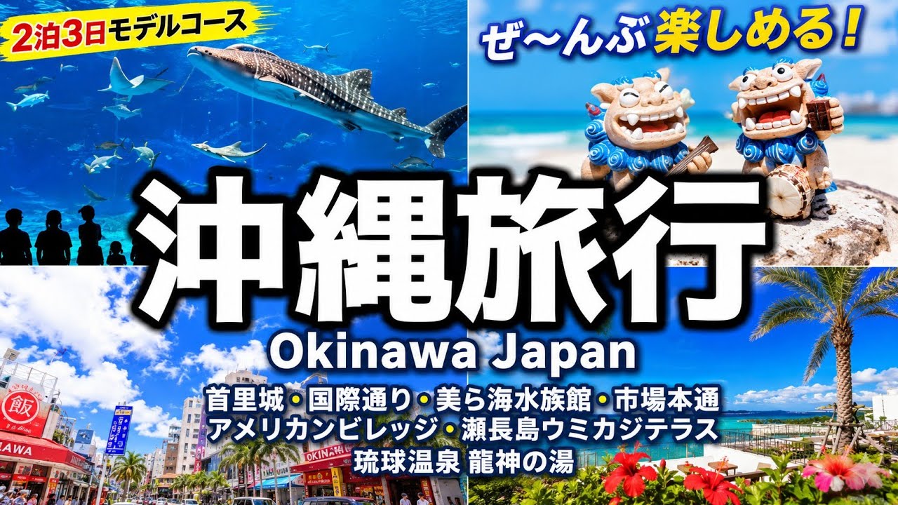 2泊3日 沖縄旅行（ OKINAWA JAPAN）首里城・国際通り・美ら海水族館・轟の滝・アメリカンビレッジ・瀬長島ウミカジテラス・龍神の湯でととのい旅