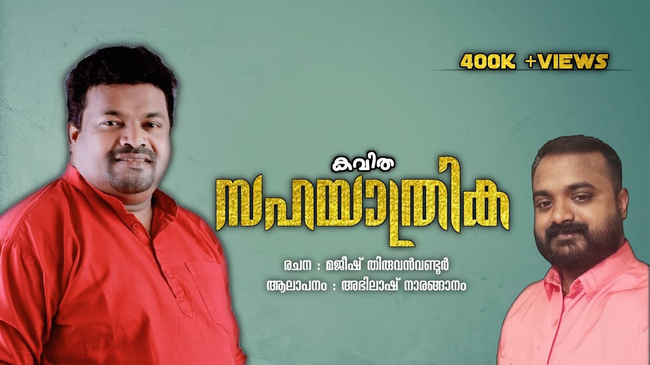 പോകുവാൻ ഇനിയേറെ ദൂരം | SAHAYATHRIKA | കവിത | MAJEESH THIRUVANVANDOOR