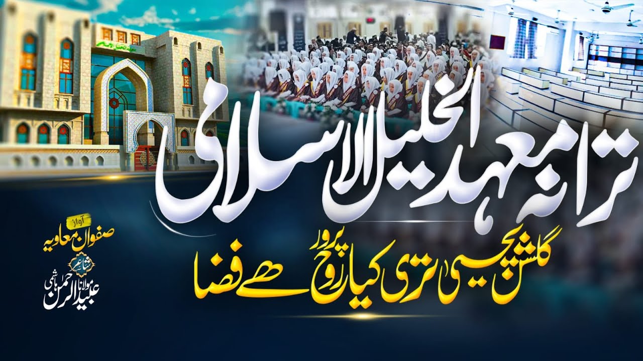 Tarana Mahad ul Khalil Al Islami | Safwan Muavia