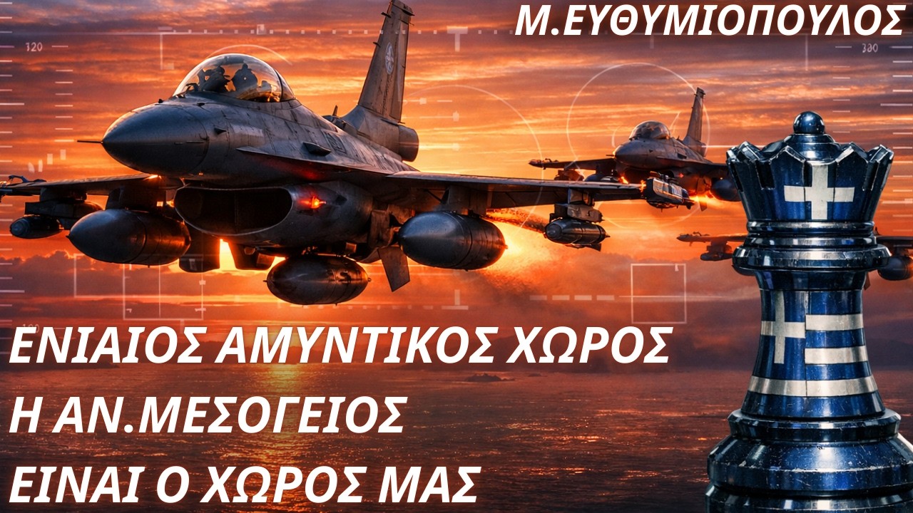 Μάριος Ευθυμιόπουλος: Ο Ενιαίος Αμυντικός Χώρος να γίνει μόνιμος- Η Αν.Μεσόγειος είναι ο χώρος μας