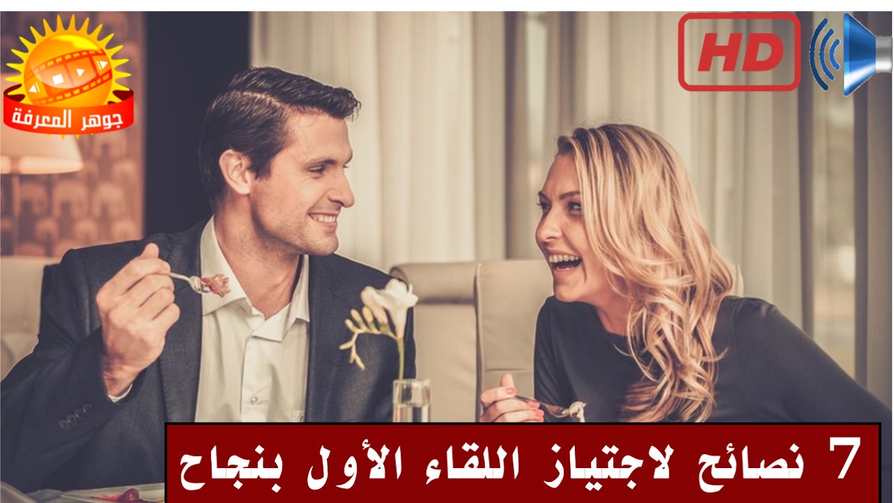 7 نصائح لاجتياز اللقاء الأول بنجاح