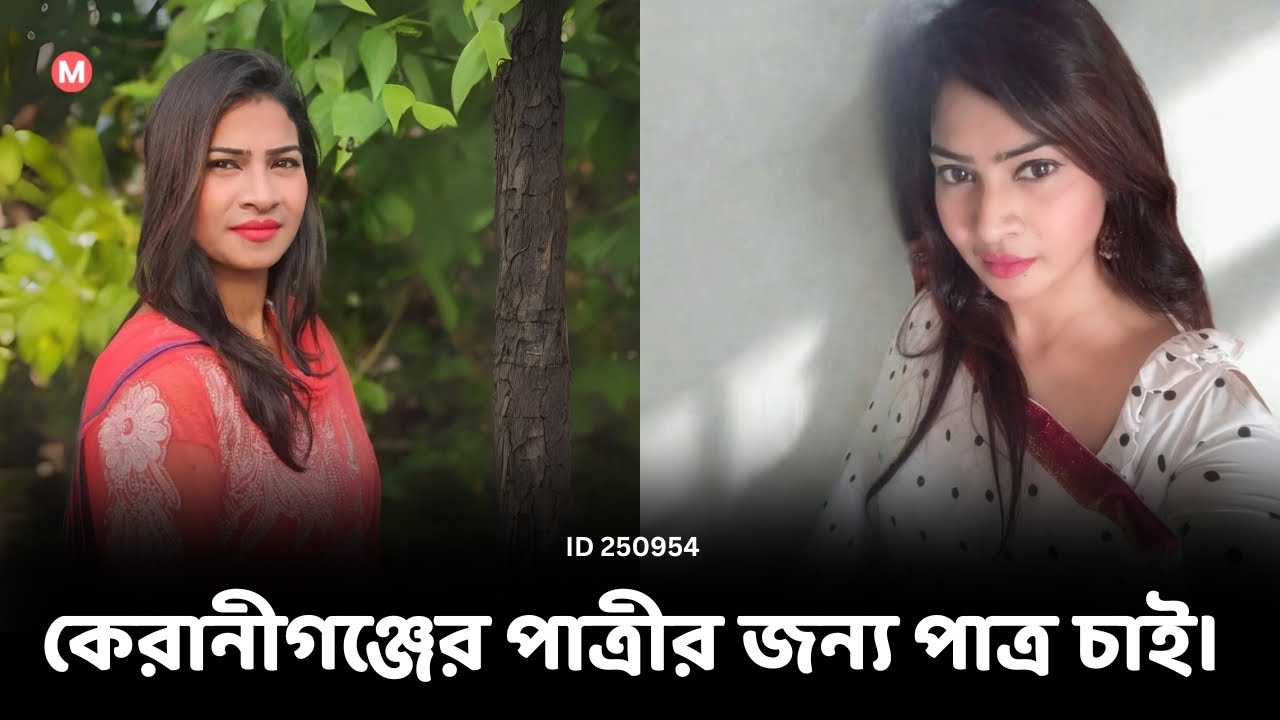 কেরানীগঞ্জের পাত্রীর জন্য পাত্র চাই। রুবি ID 250954 | Matrimonial