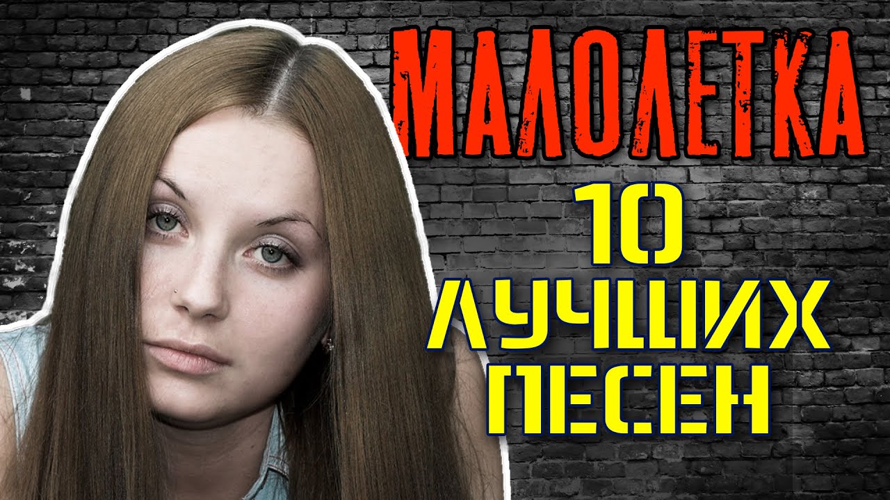 Малолетка - 10 лучших песен | Русский Шансон