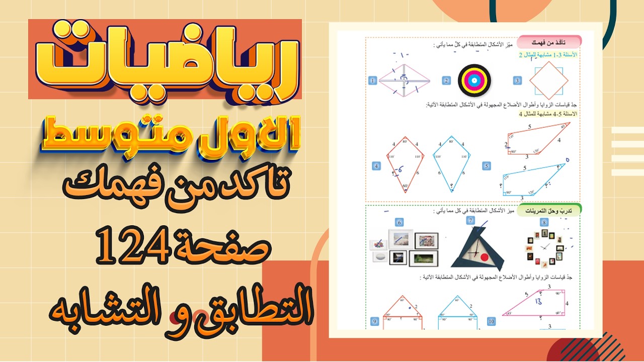 تاكد من فهمك وتدرب وحل التمرينات صفحة 124 التطابق والتشابه رياضيات اول متوسط|رياضيات اول متوسط ص124