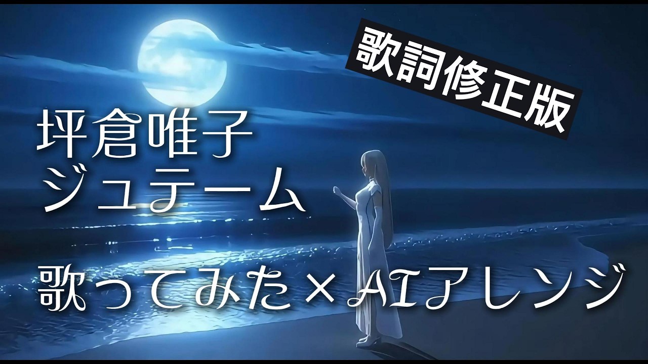 ジュテーム（坪倉唯子）Cover【歌詞修正版】歌ってみた×AIアレンジ - Elinor Beta