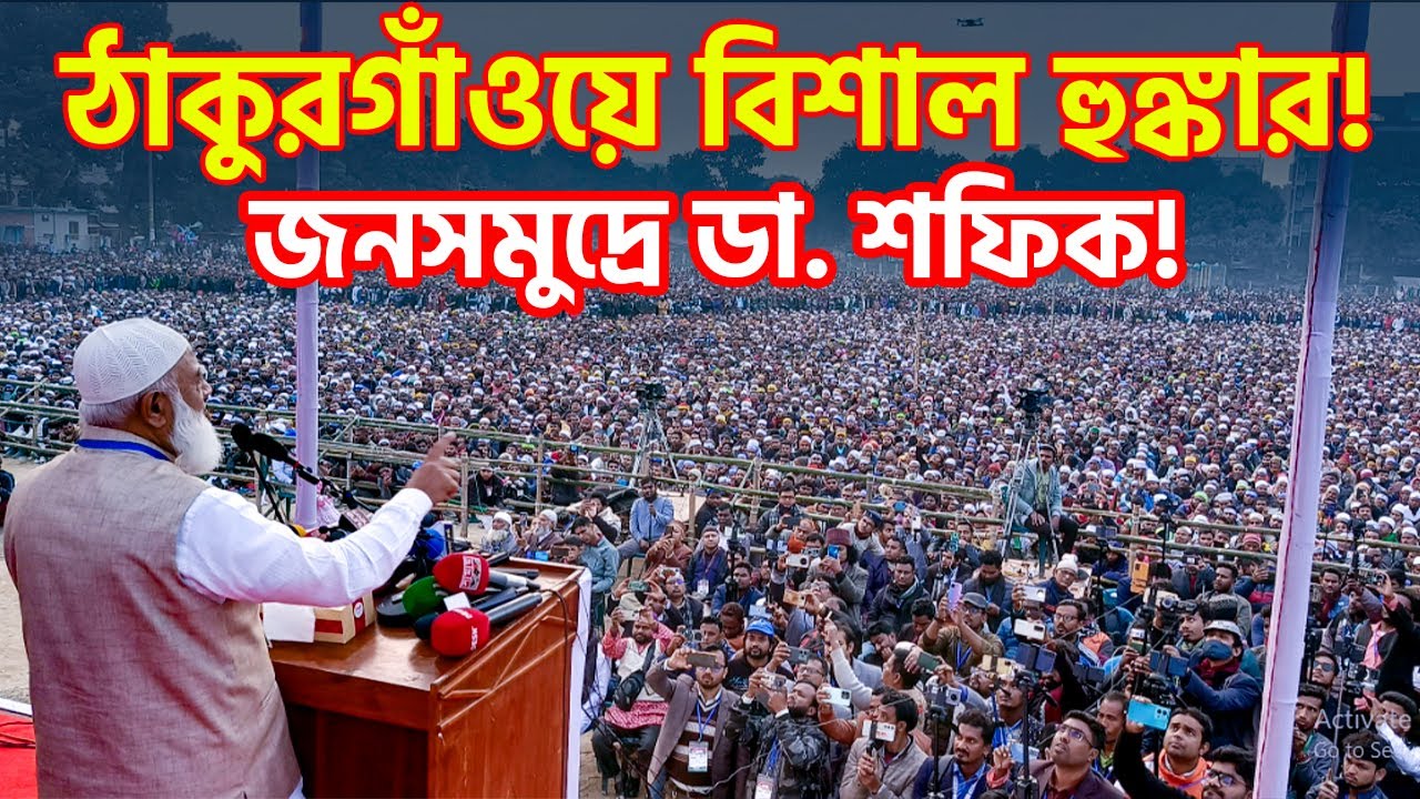 ঠাকুরগাঁওয়ে গর্জে উঠলেন ডা. শফিকুর রহমান! কাঁপলো রাজপথ | Dr Shafiqur Rahman
