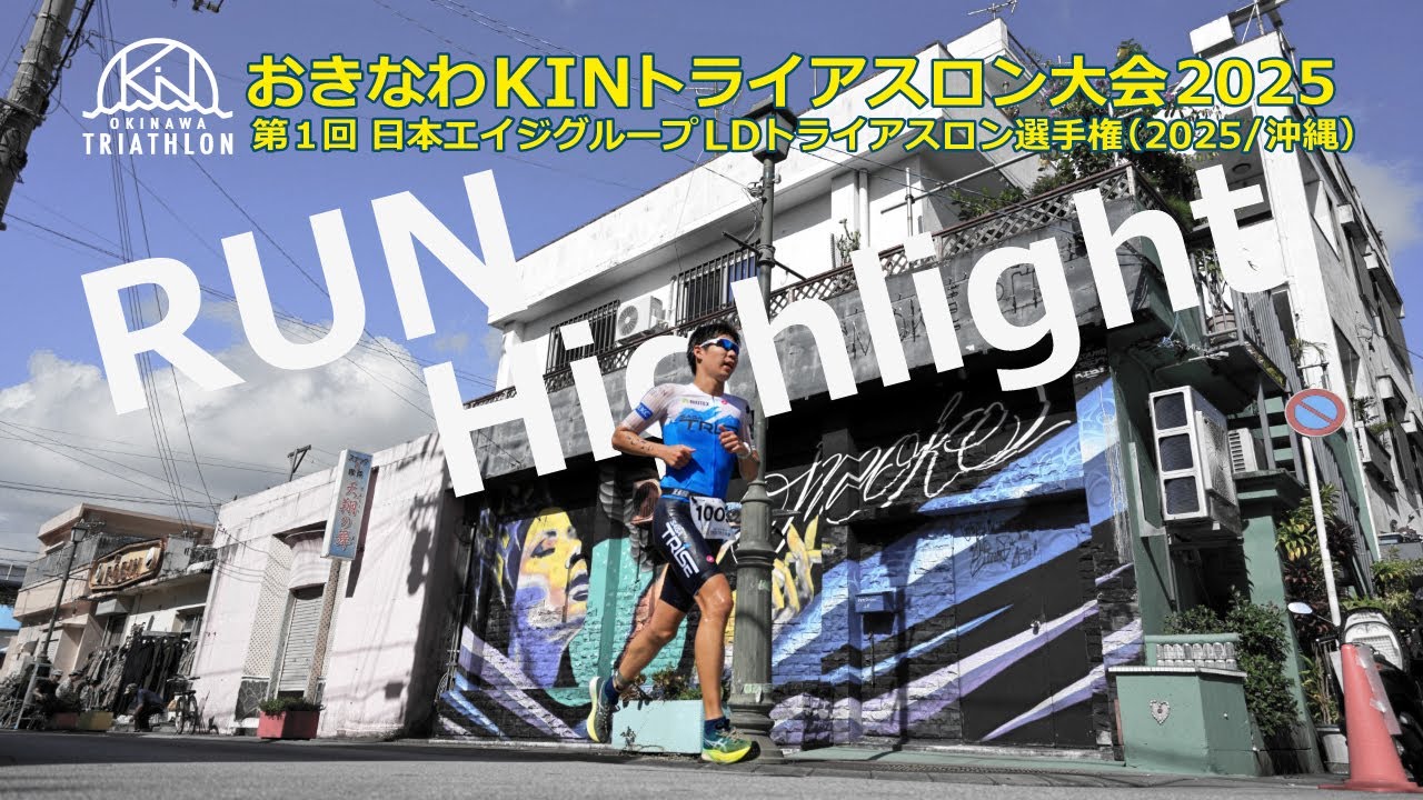 【応援が力に変わる瞬間】おきなわKINトライアスロン2025 ランパート・ハイライト