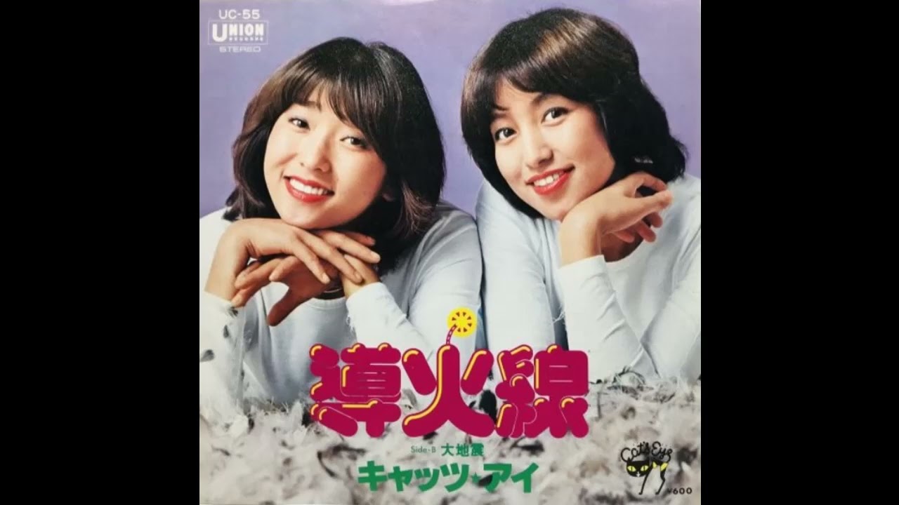 W0369 キャッツ★アイ「導火線」