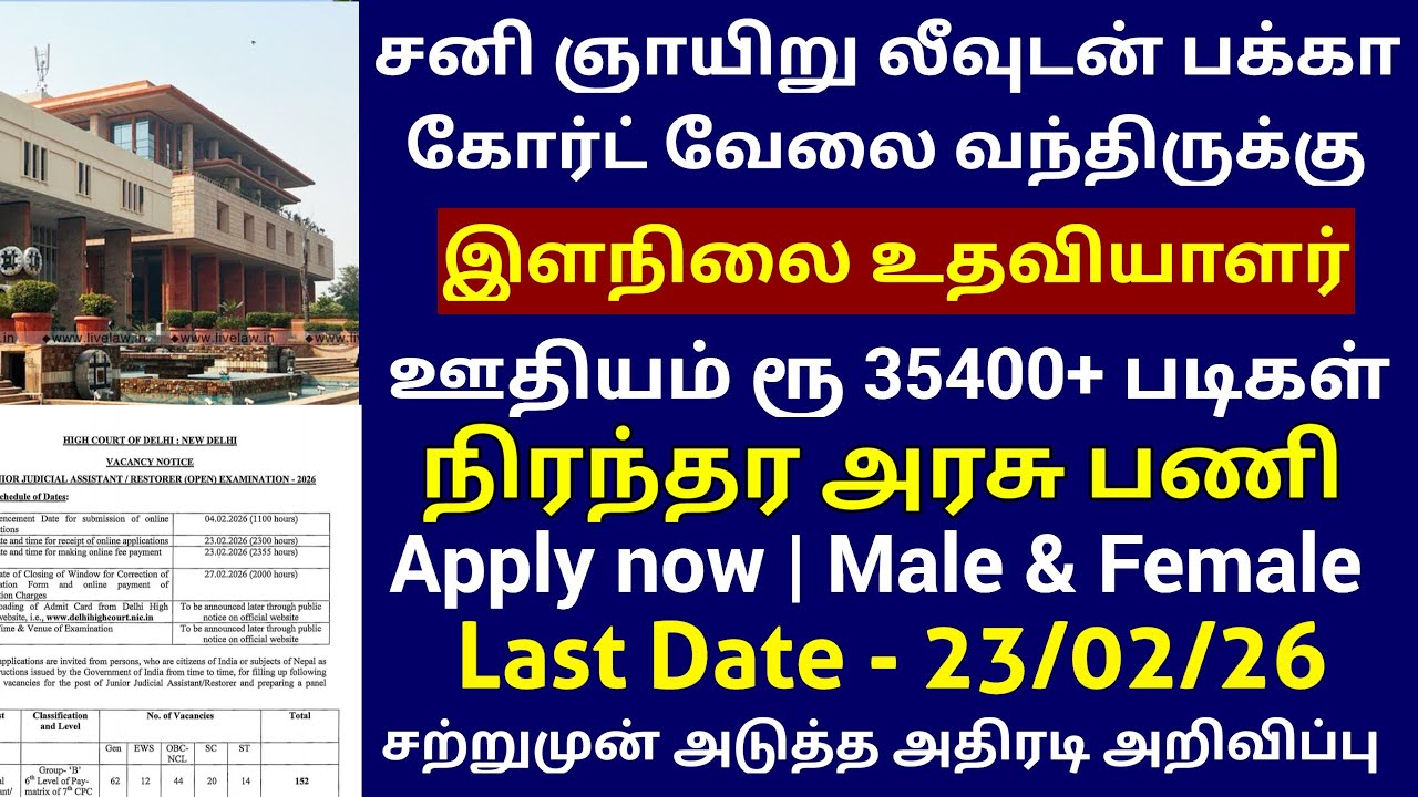 🔥 கோர்ட் வேலைவாய்ப்பு 2026 | இளநிலை உதவியாளர் பணி | COURT GOVERNMENT JOBS 2026 IN TAMIL