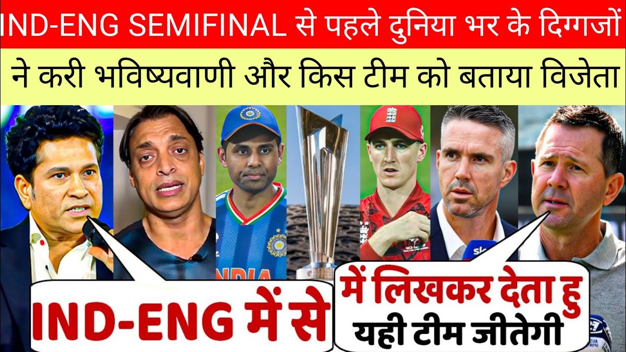 देखिए भारत इंग्लैंड सेमी फाइनल मैच को लेकर कैसे दुनिया भर के दिग्गजों ने करी भविष्यवाणी इस टीम को 