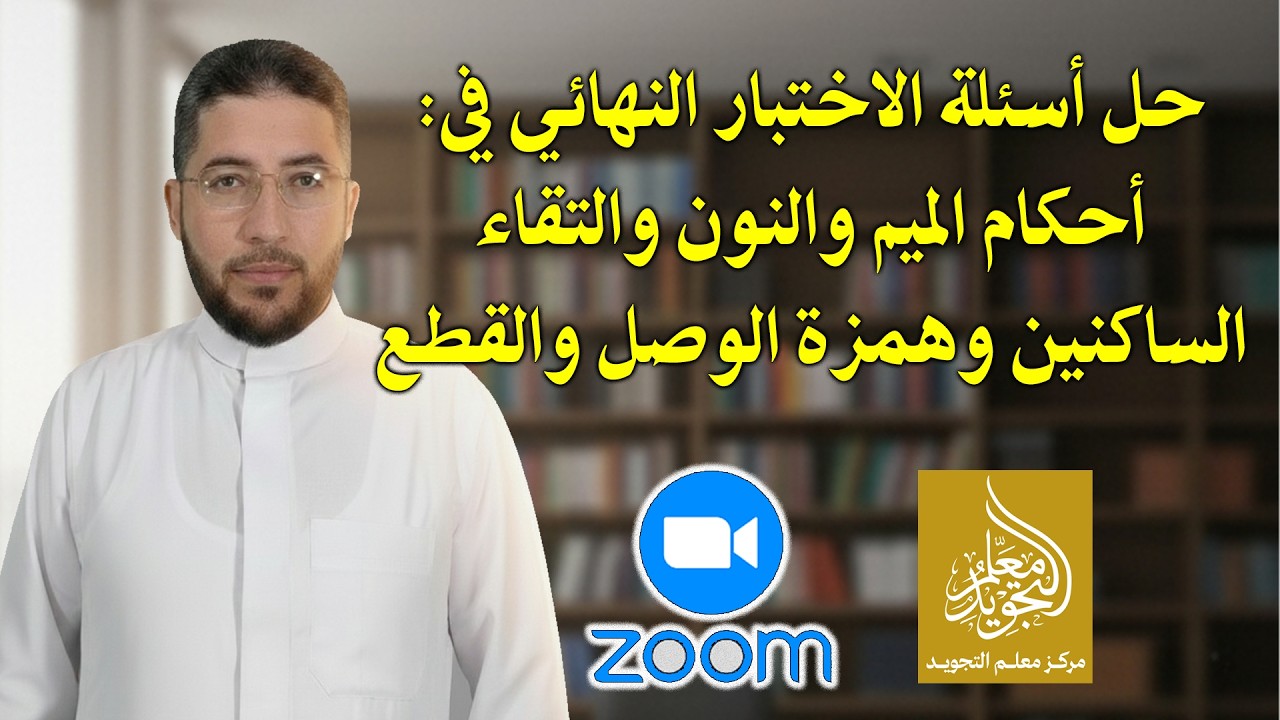 حل أسئلة الاختبار النهائي في:أحكام الميم والنون والتقاء الساكنين وهمزة الوصل والقطع