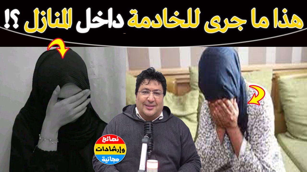 مأساة امرأة بريئة… قصة حقيقية تهزّ القلوب معاناة خادمة بعد اعتداء غيّر حياتها 🌿مع د. طيب كريبان