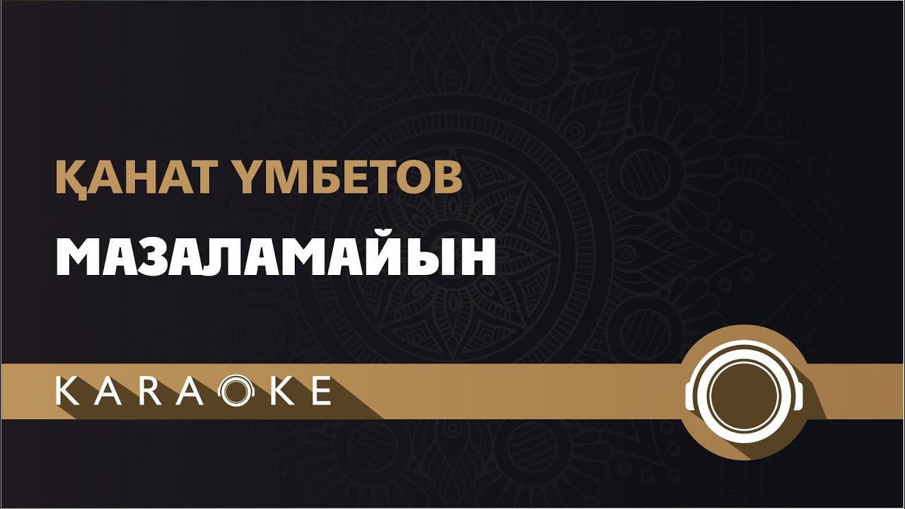 Канат Умбетов - Мазаламайын  (КАРАОКЕ)